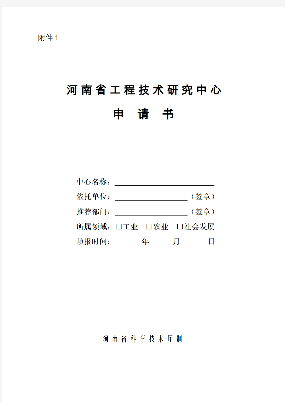 河南省工程技术研究中心申请书