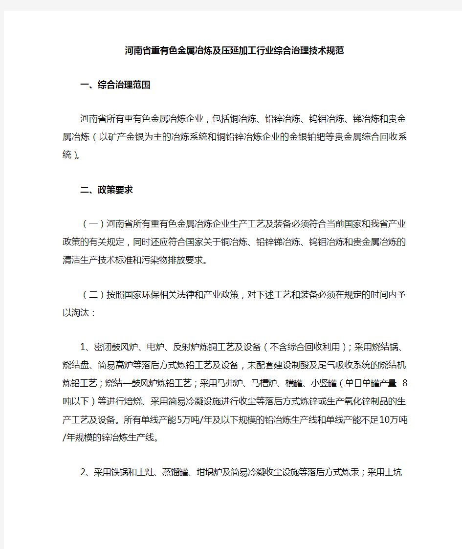 河南省重有色金属冶炼及压延加工行业综合治理技术规范