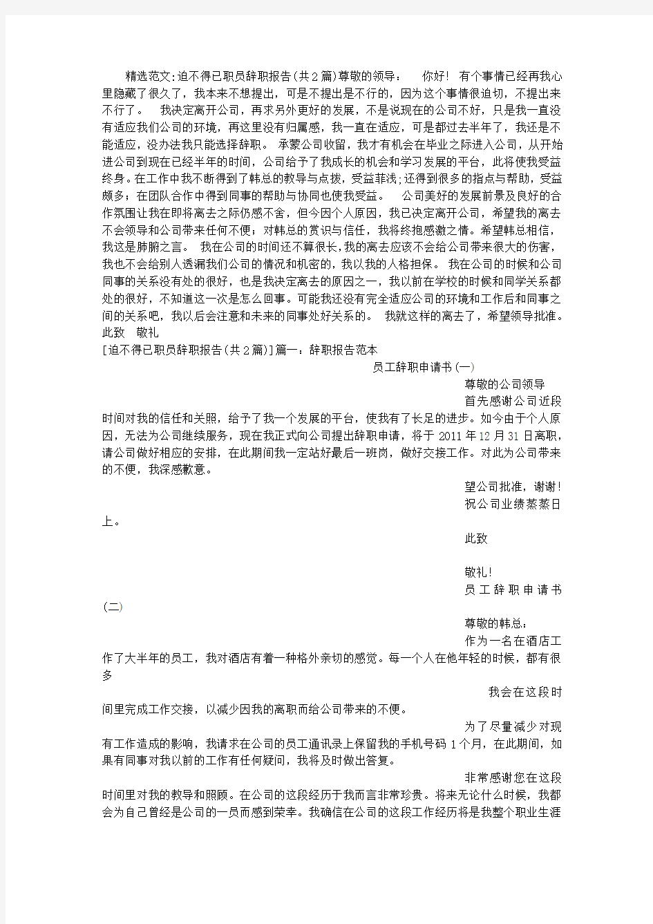 迫不得已职员辞职报告