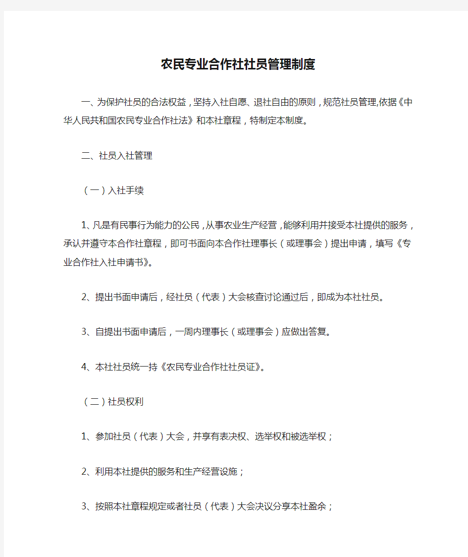 农民专业合作社社员管理制度