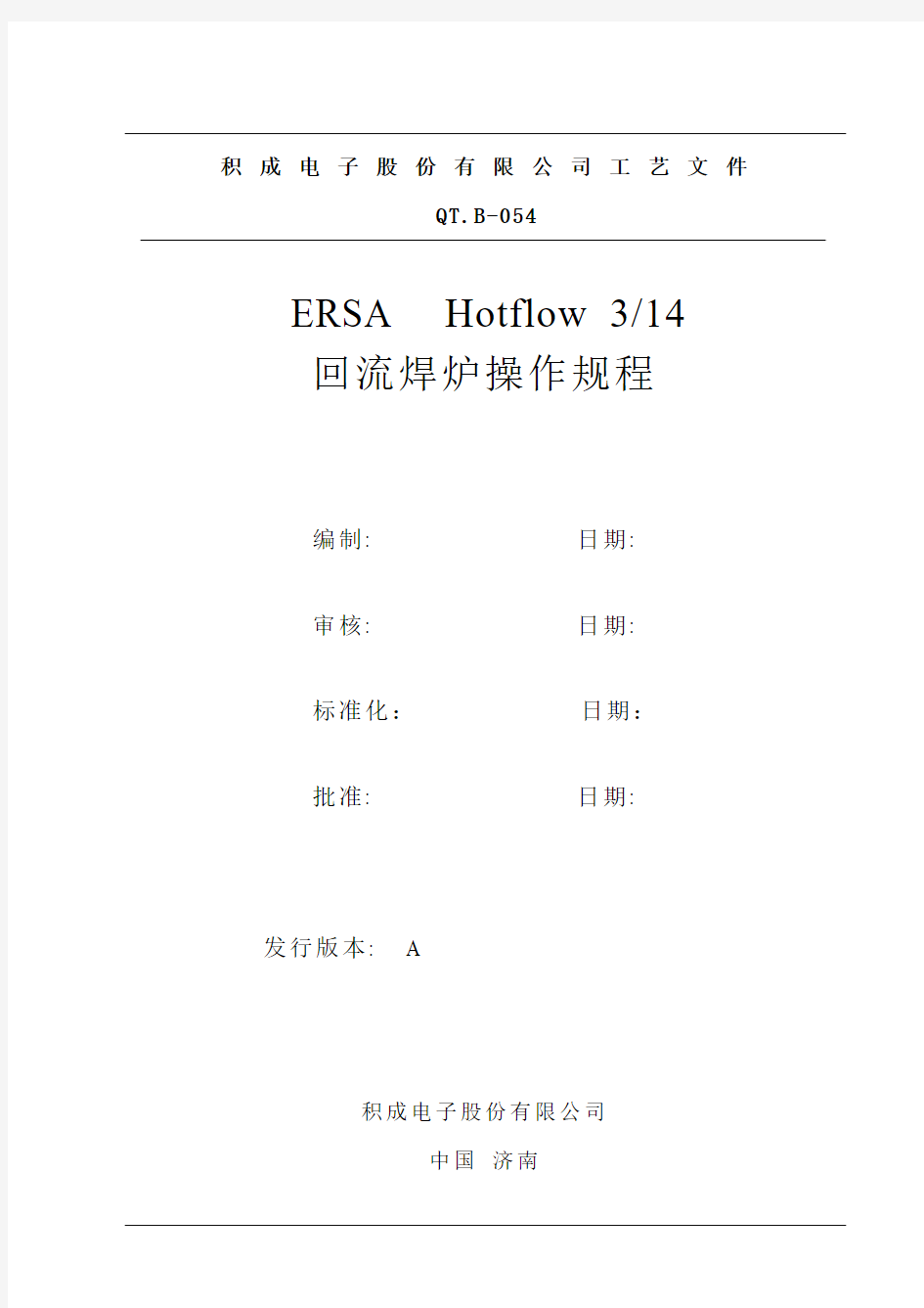 ERSA Hotflow314回流焊操作规程