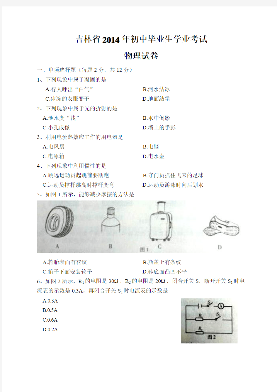 吉林省2014年中考物理试题及答案word版