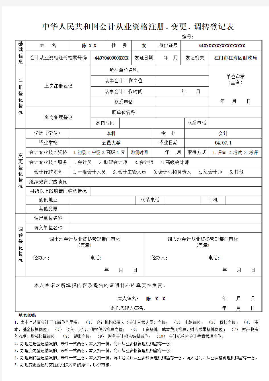 中华人民共和国会计从业资格注册,变更,调转登记表