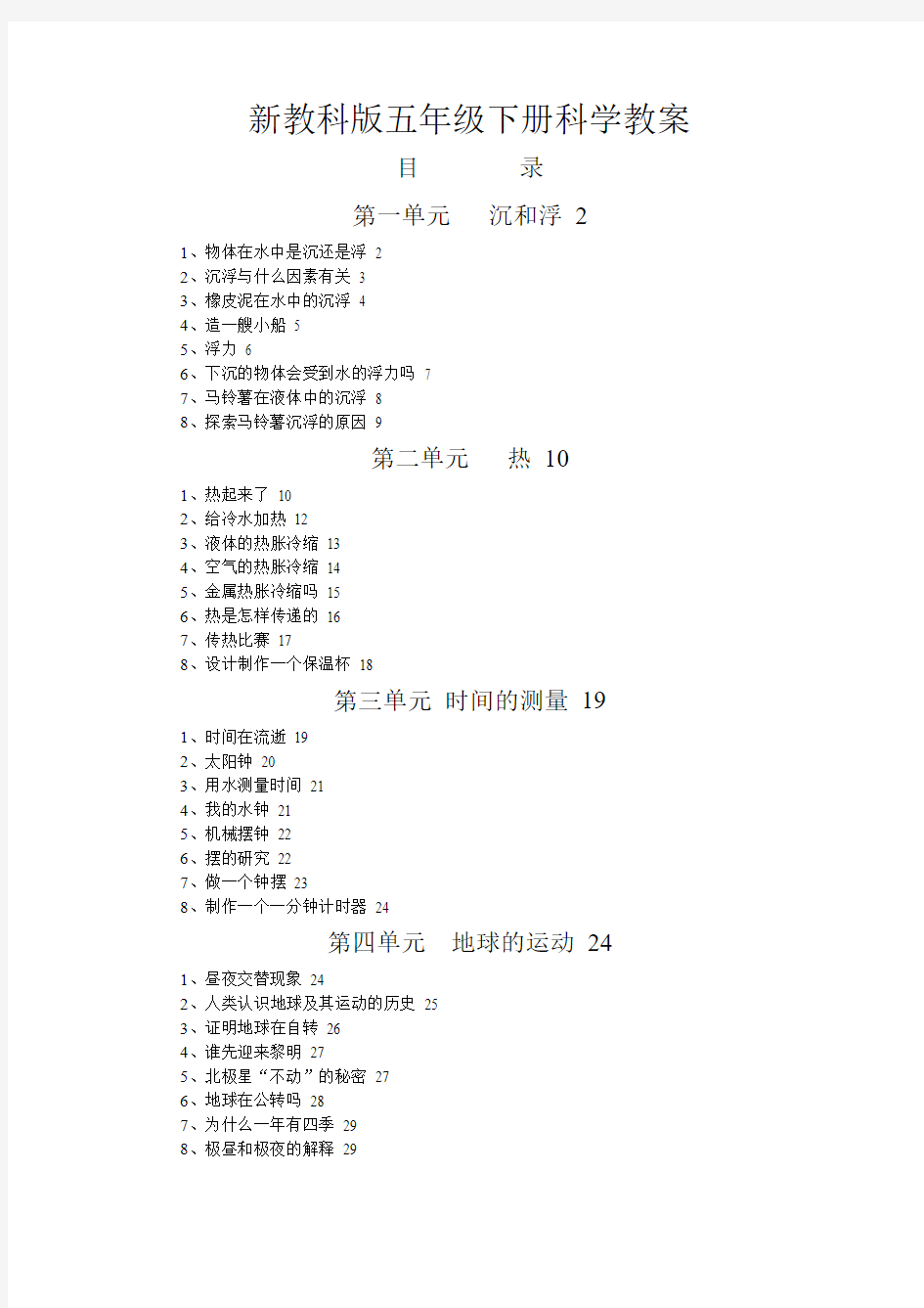 五年级科学下册教案(审定)