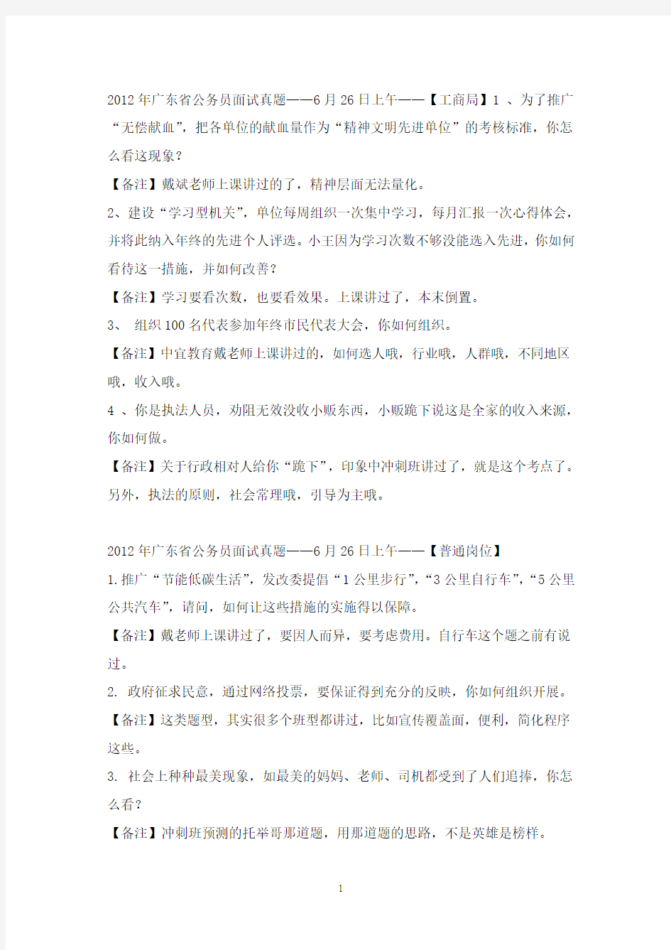 戴斌公务员面试基础班笔记