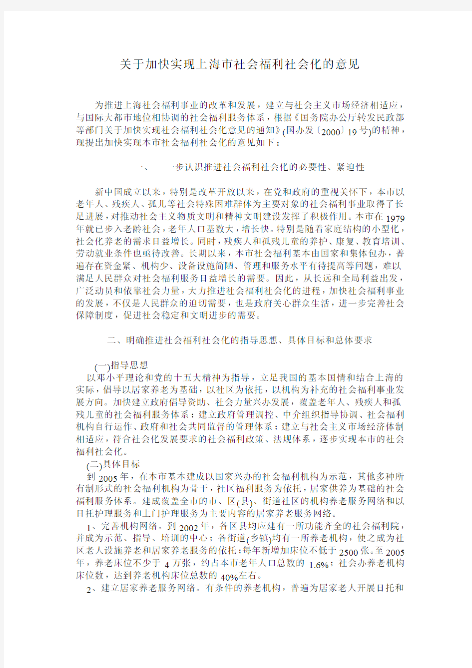 关于加快实现上海市社会福利社会化的意见