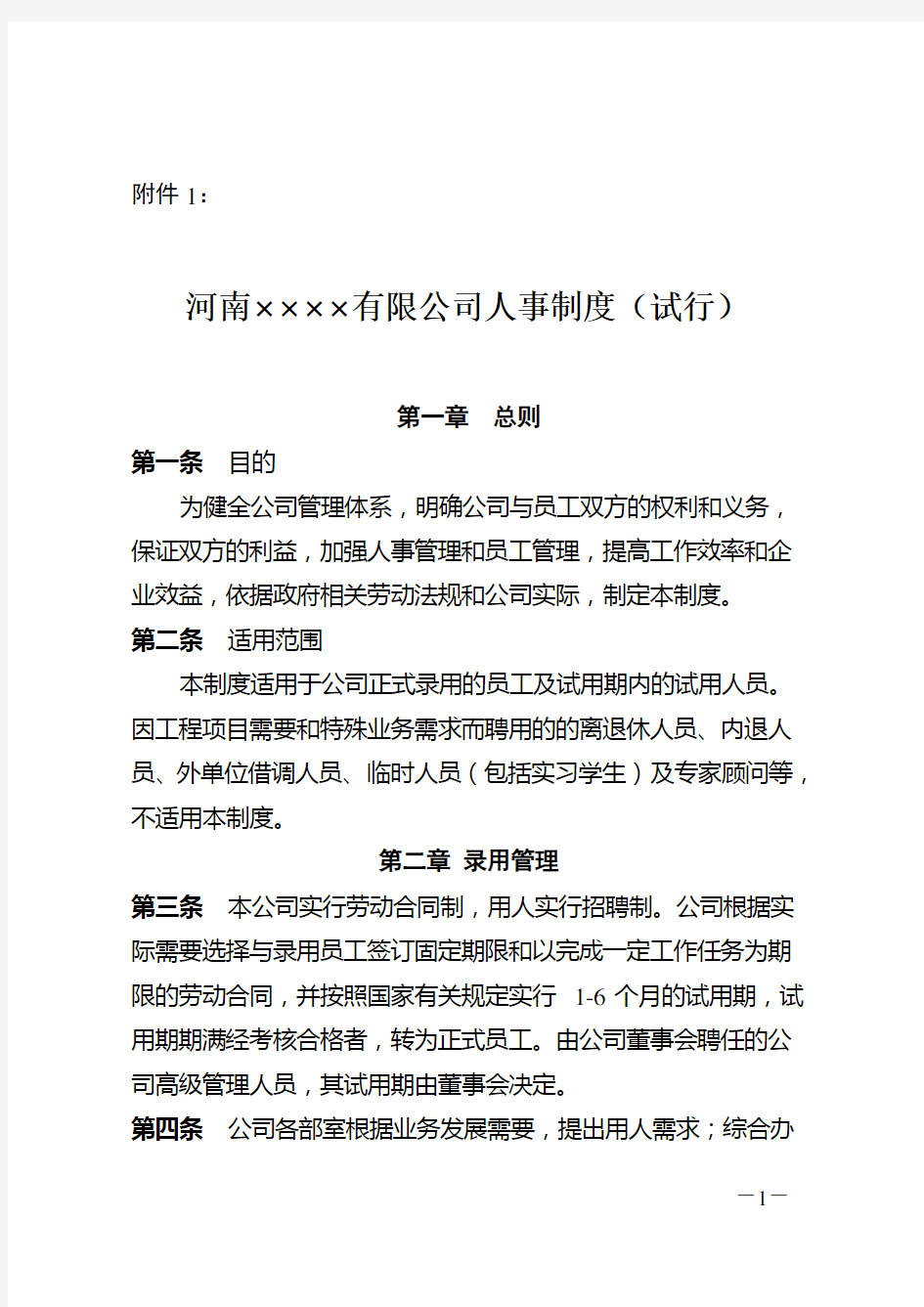 公司单位人事管理制度