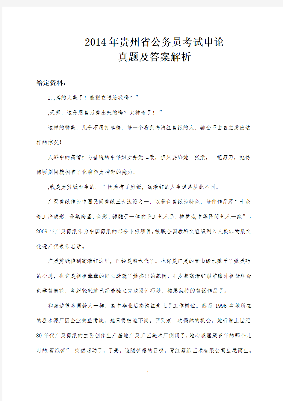 2014年贵州省公务员考试申论真题及答案解析
