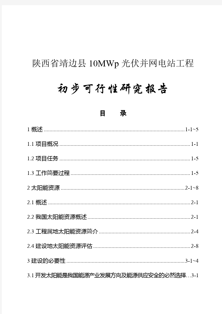 光伏并网电站工程初步可行性研究报告