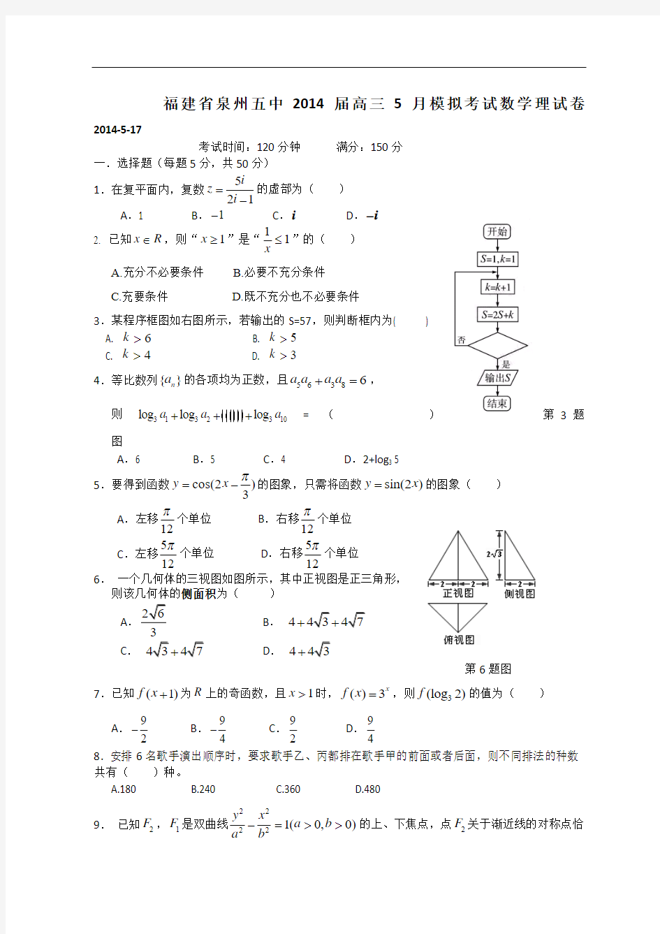 福建省泉州五中2014届高三5月模拟考试数学理试题