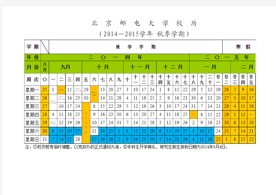 北京邮电大学2014-2015学年校历
