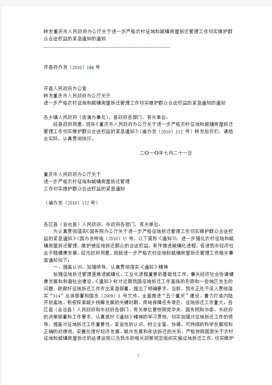 重庆市人民政府办公厅关于进一步严格农村征地和城镇房屋拆迁管理工作切实维护群众合法权益的紧急通知的