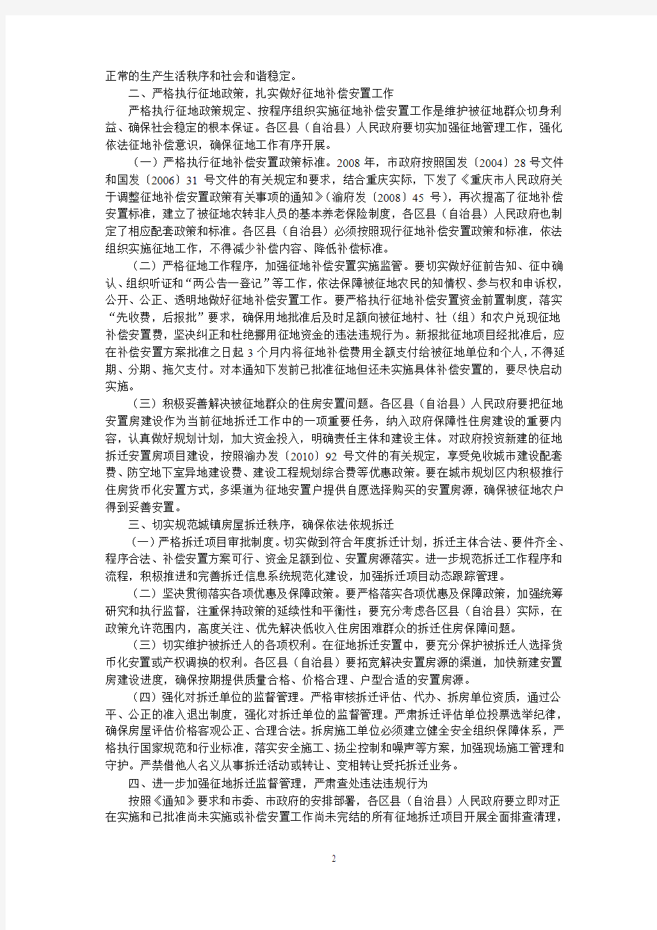 重庆市人民政府办公厅关于进一步严格农村征地和城镇房屋拆迁管理工作切实维护群众合法权益的紧急通知的