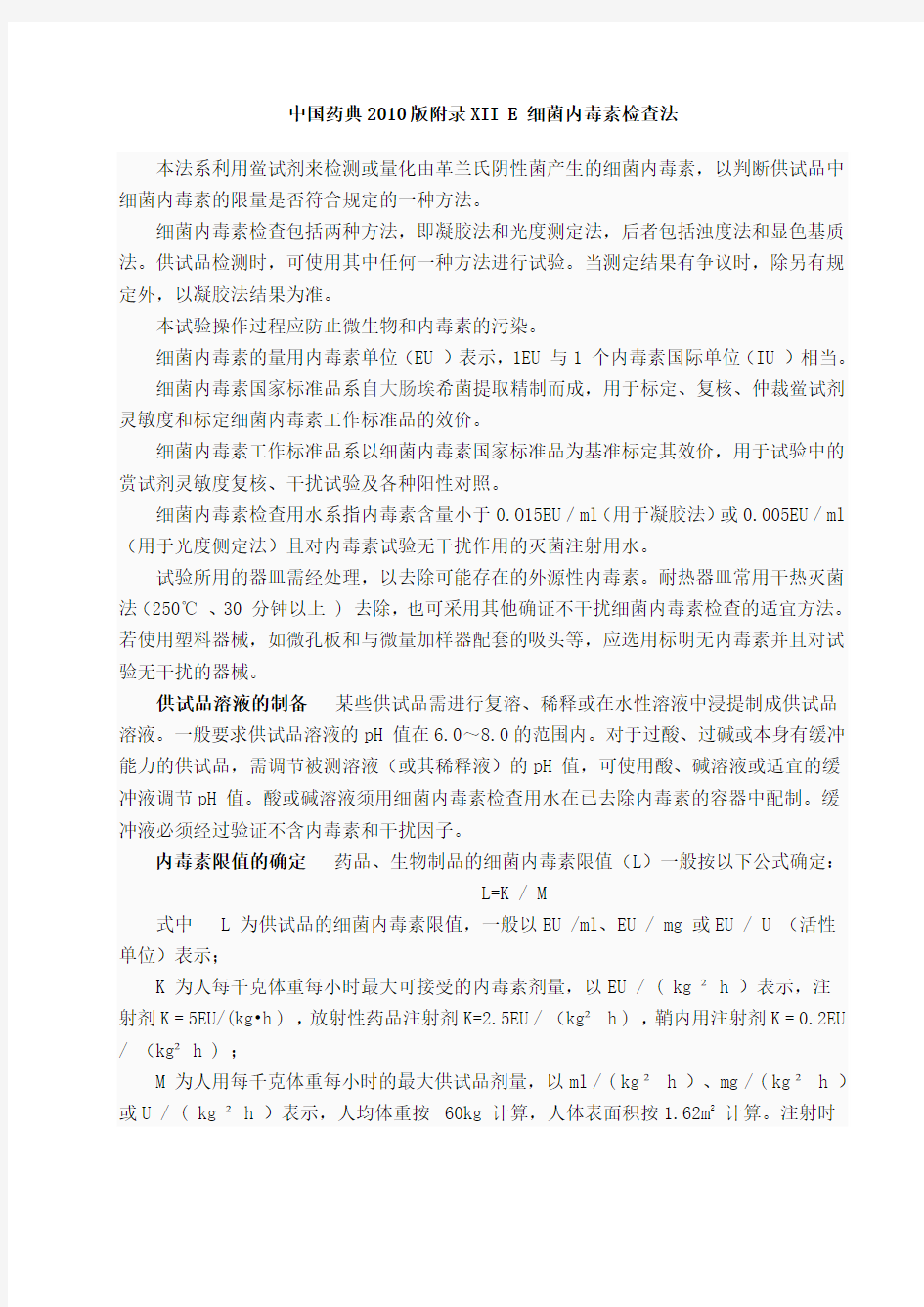 中国药典2010版附录XII E 细菌内毒素检查法