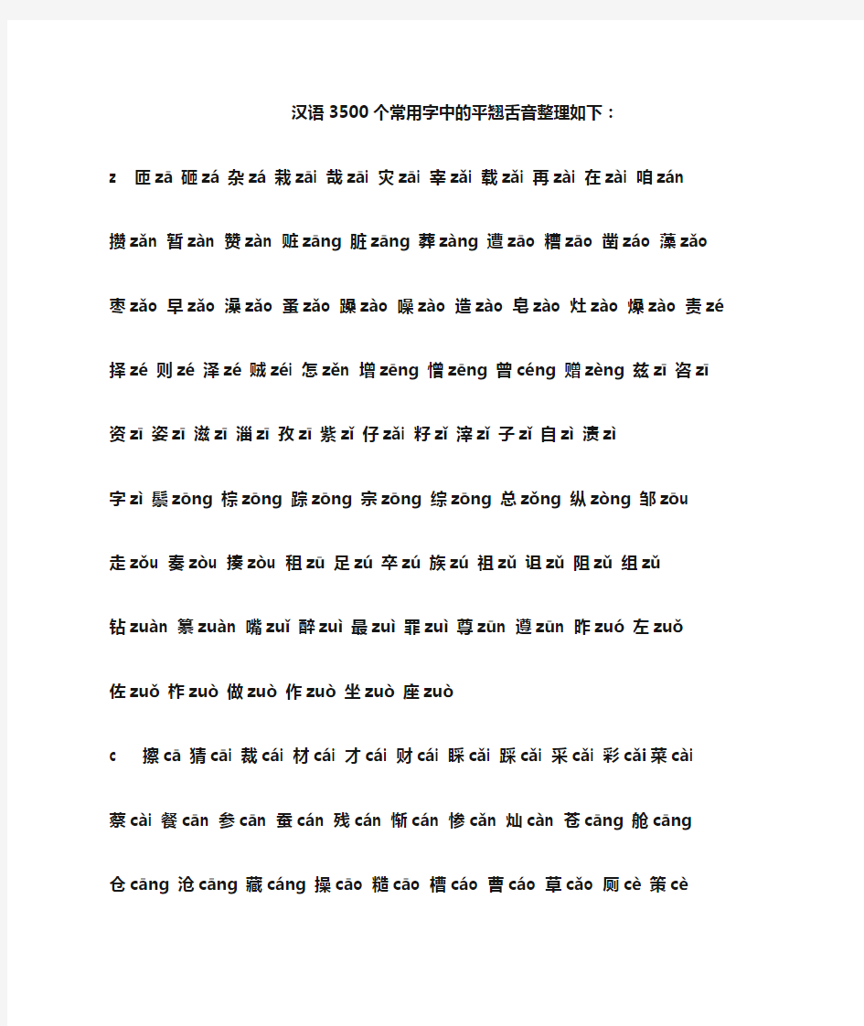 汉语3500个常用字中的平翘舌音整理如下