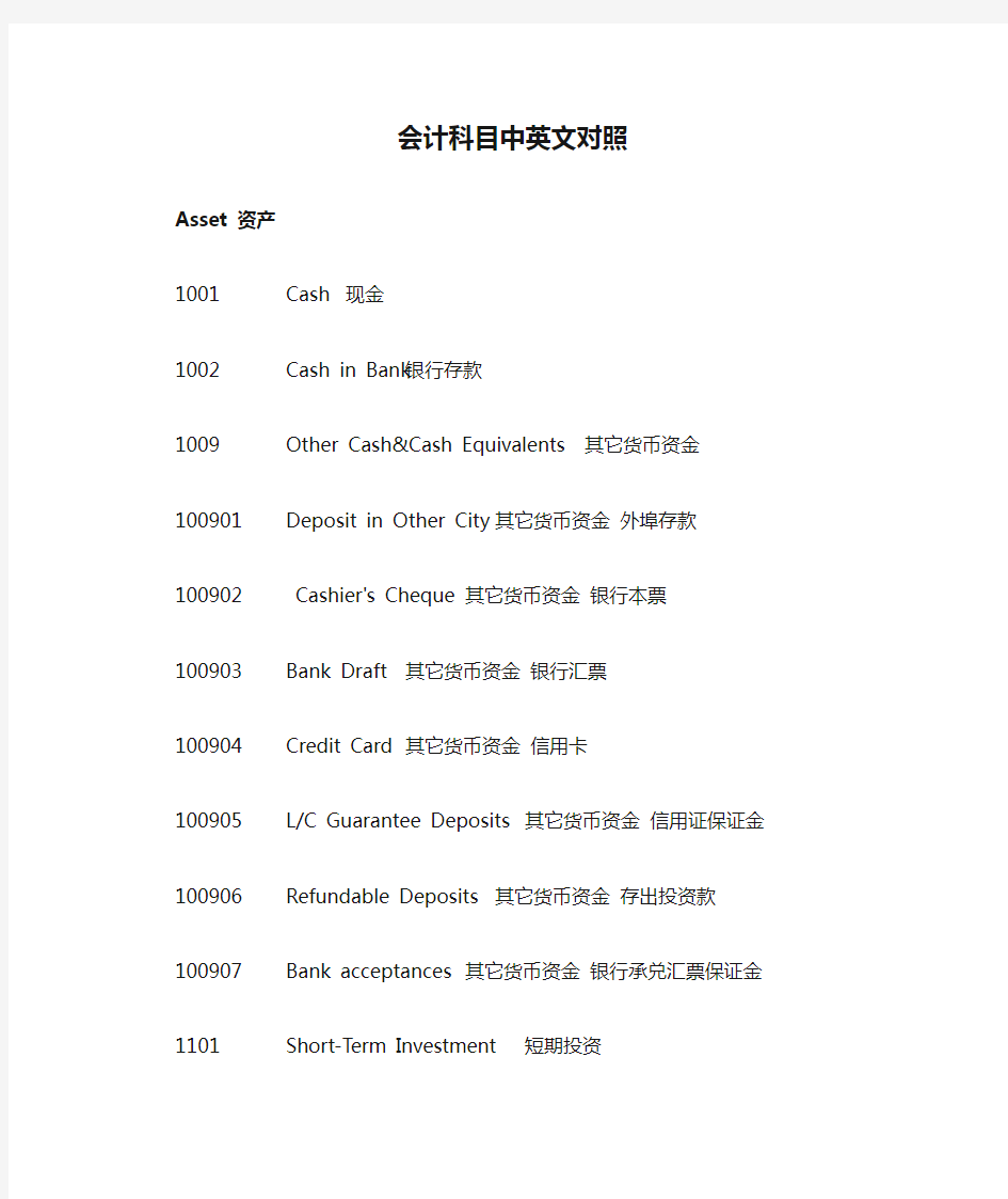 最新会计科目中英文对照