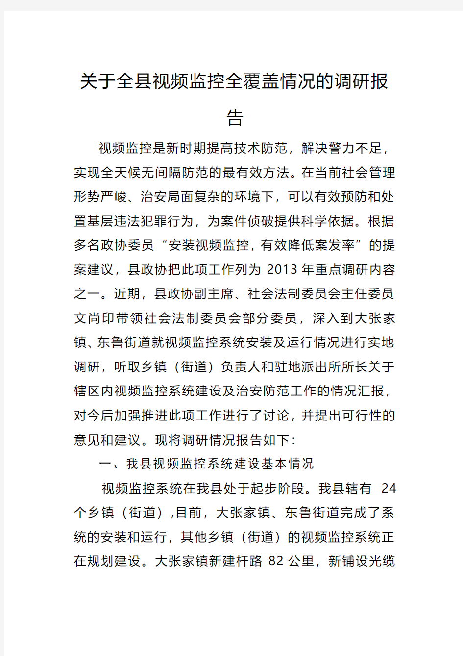 关于全镇视频监控全覆盖情况的调研报告