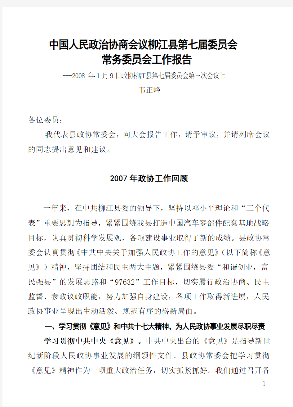 中国人民政治协商会议柳江县第七届委员会常务委员会工作报告