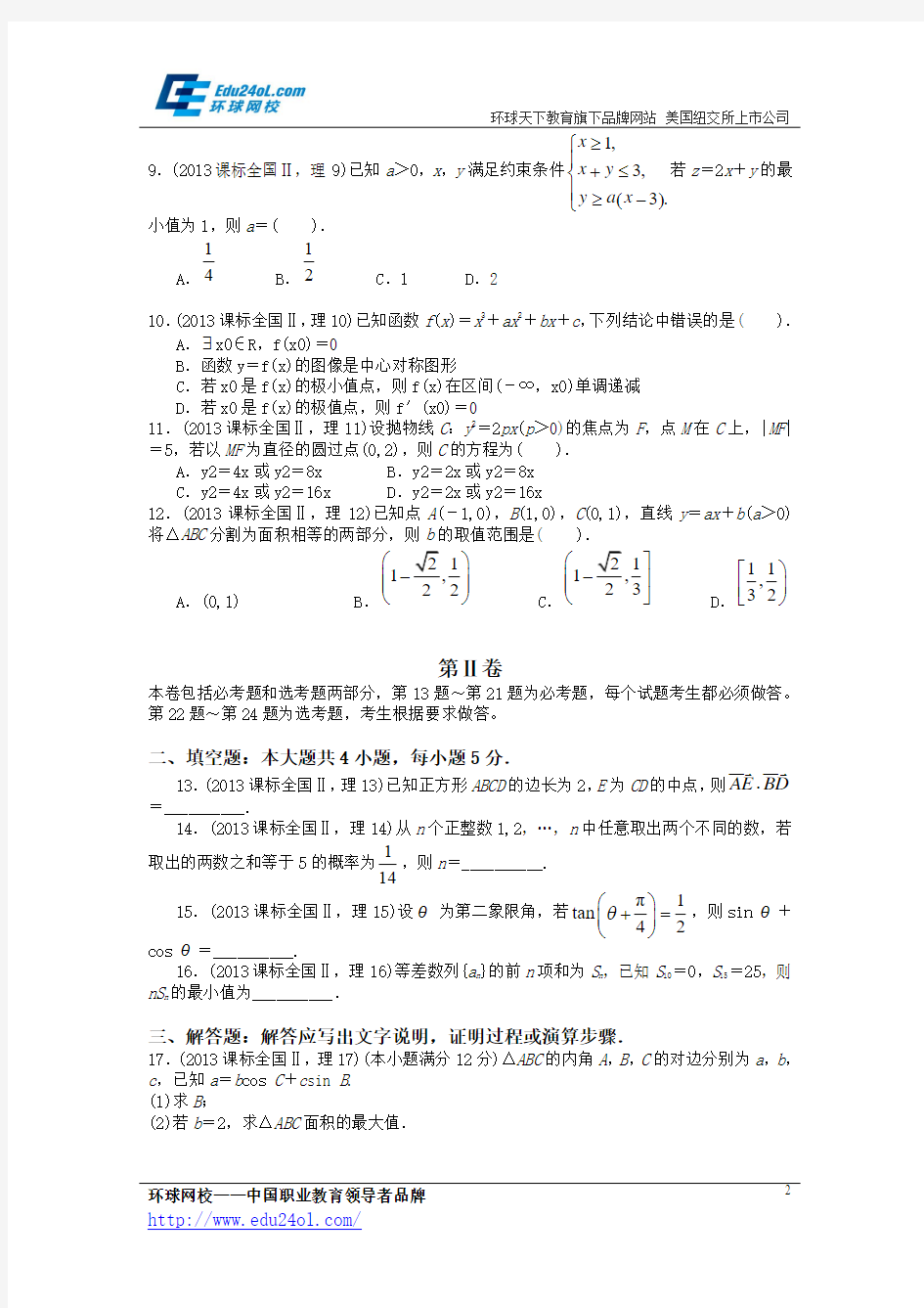 2013高考数学理科全国新课标卷2