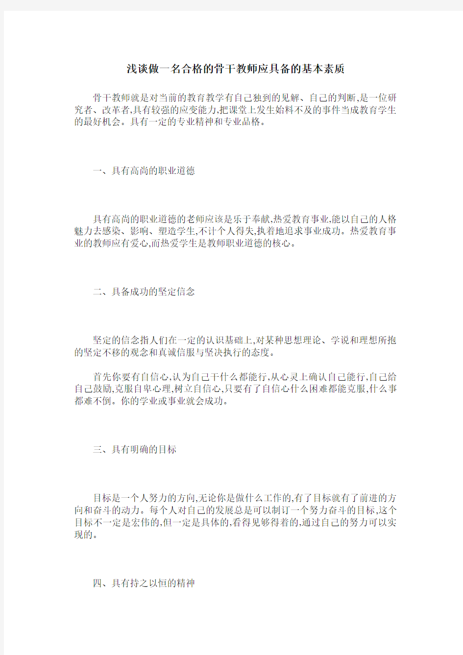 浅谈做一名合格的骨干教师应具备的基本素质