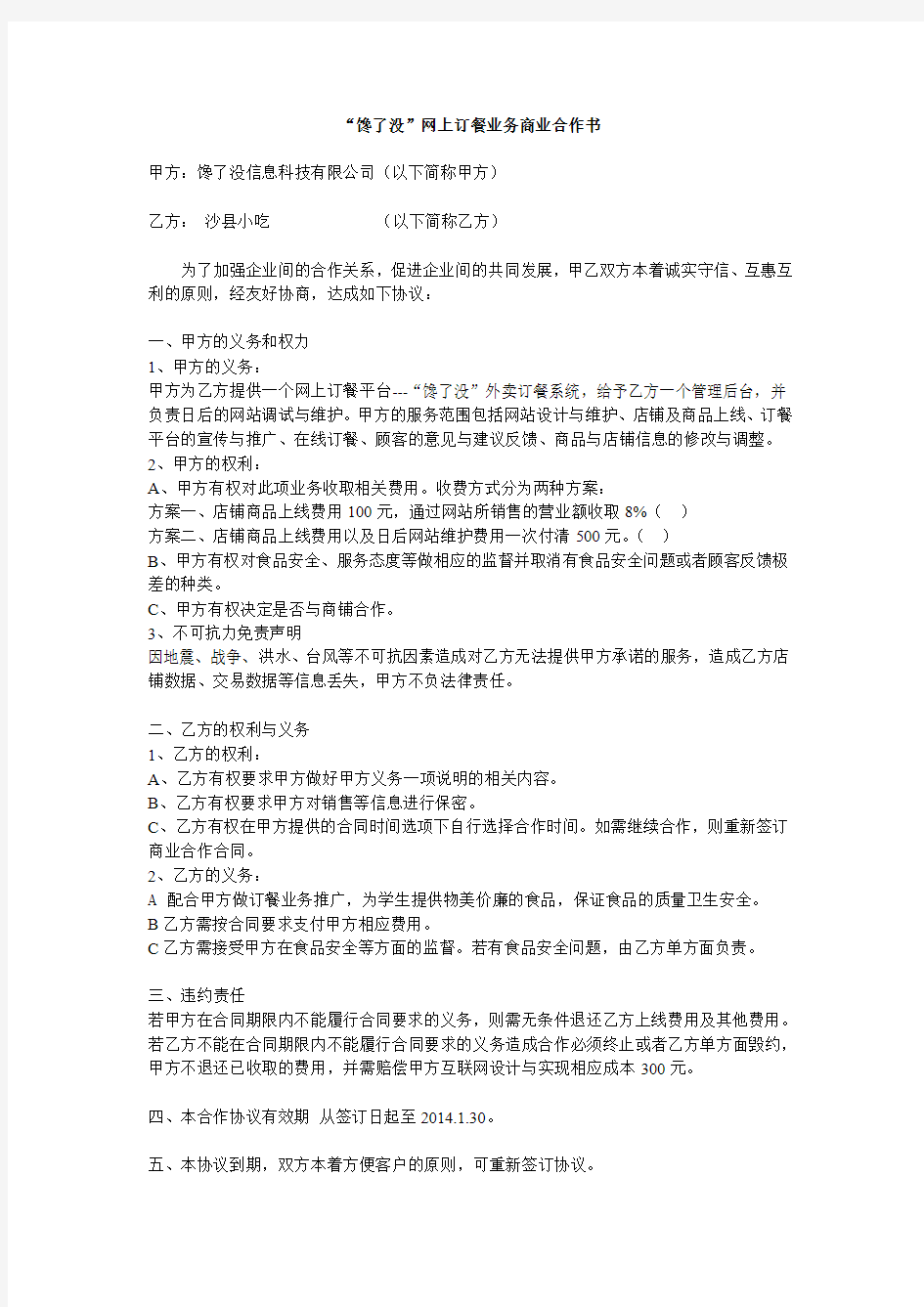 馋了没网上订餐业务商业合作书