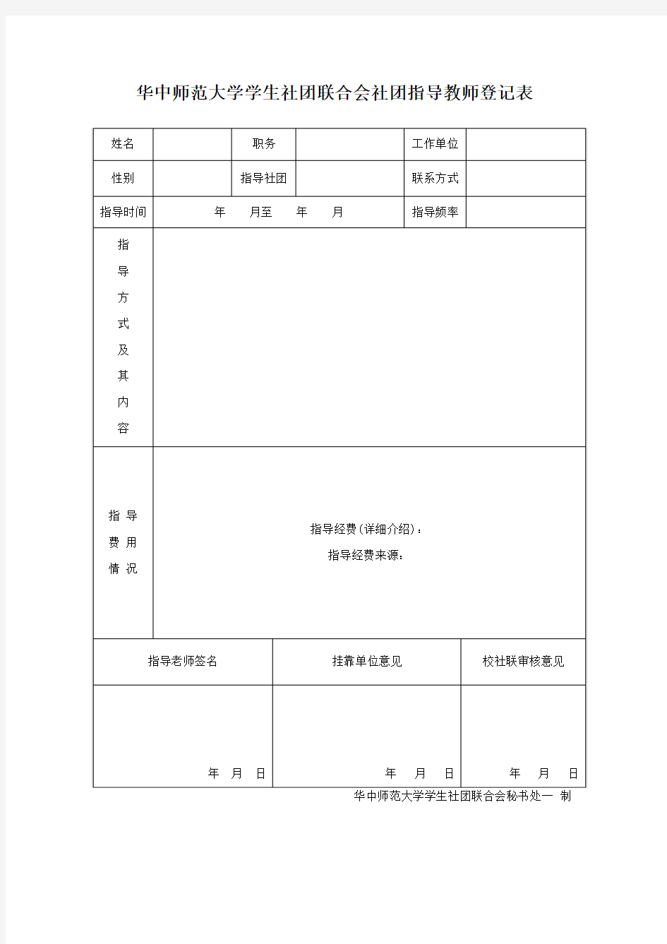 华中师范大学学生社团联合会社团指导教师登记表