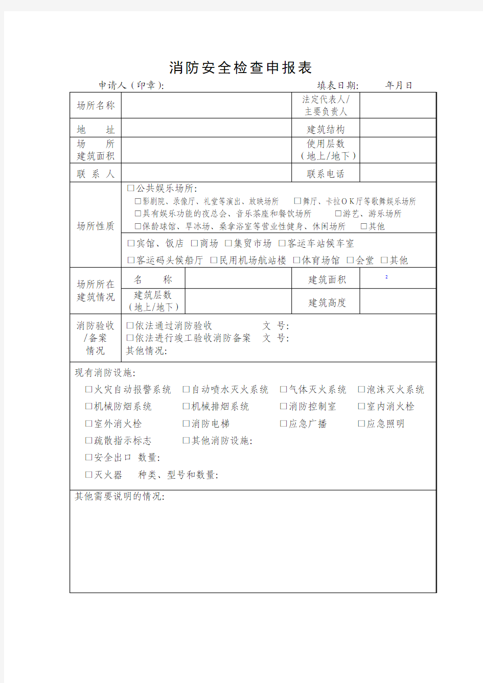 消防安全检查申报表