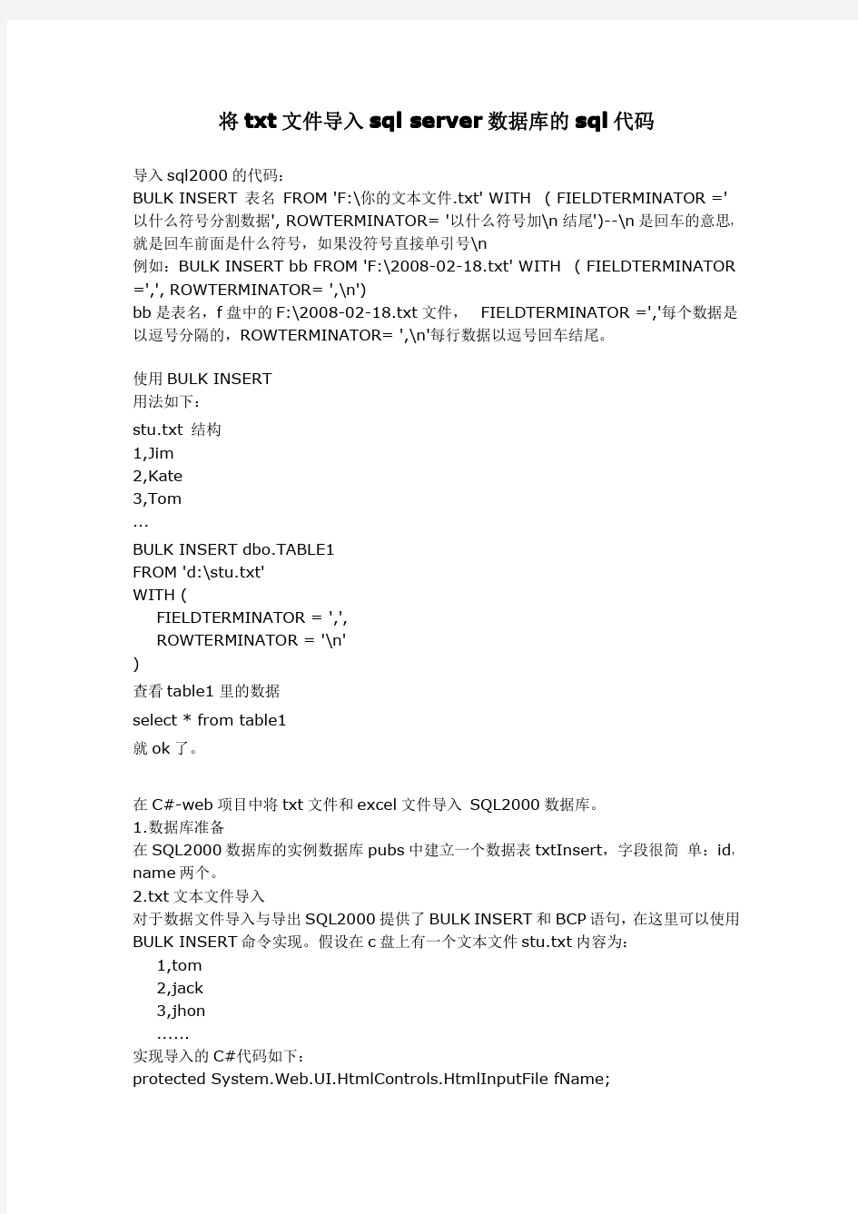 将txt文件导入SQL Server数据库的sql代码