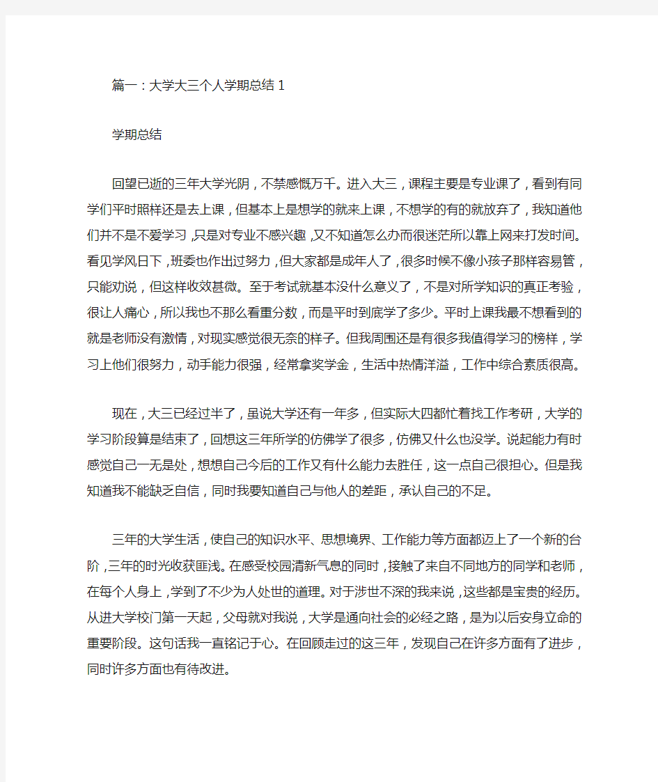 大学生大三自我总结