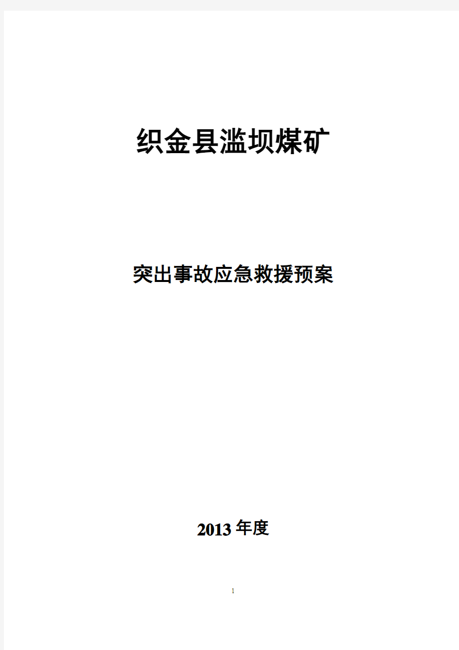 煤与瓦斯突出事故应急救援预案