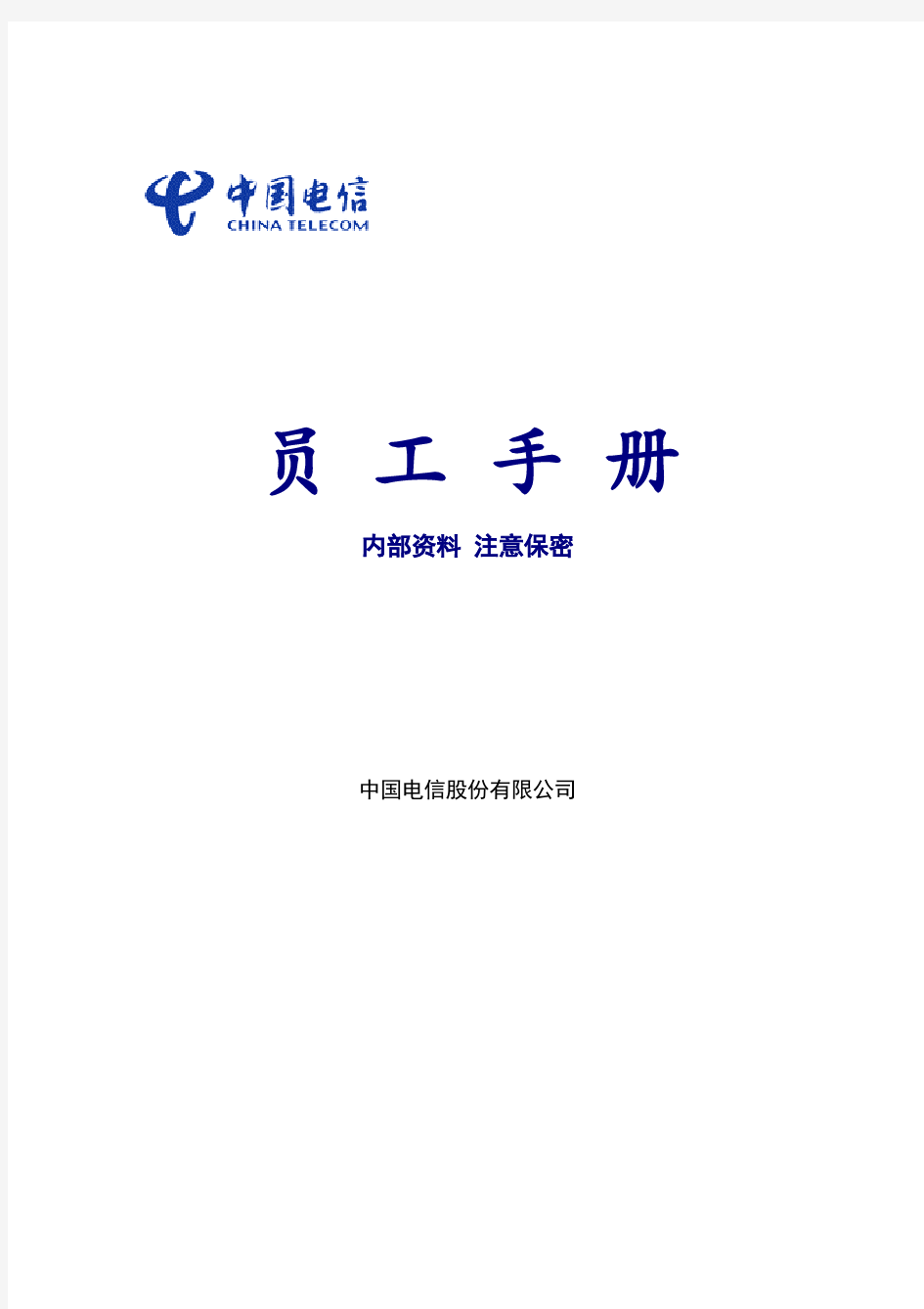 中国电信_员工手册