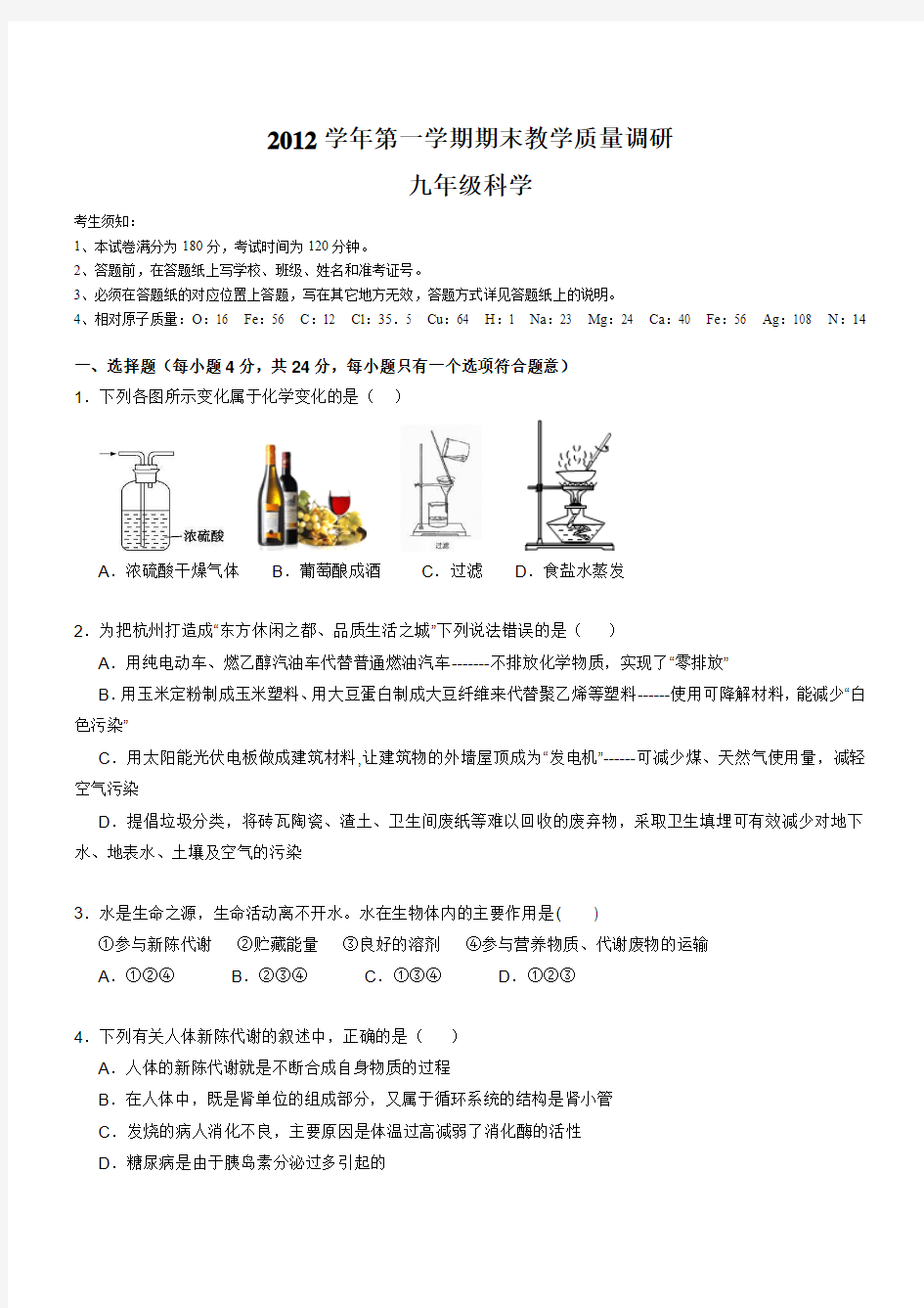 2012学年第一学期期末教学质量调研九年级科学 江干区