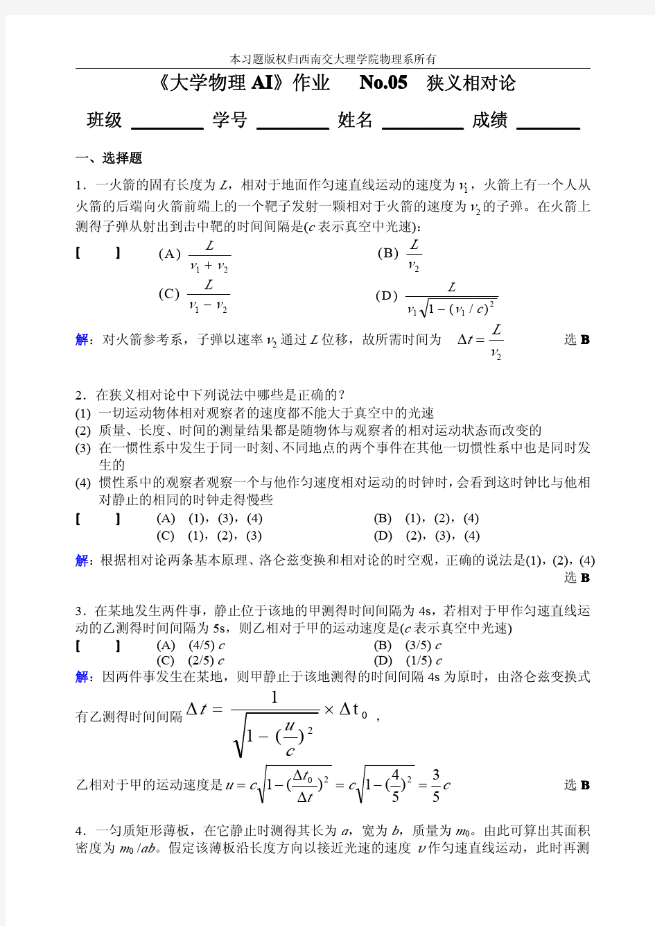 《大学物理AI》狭义相对论