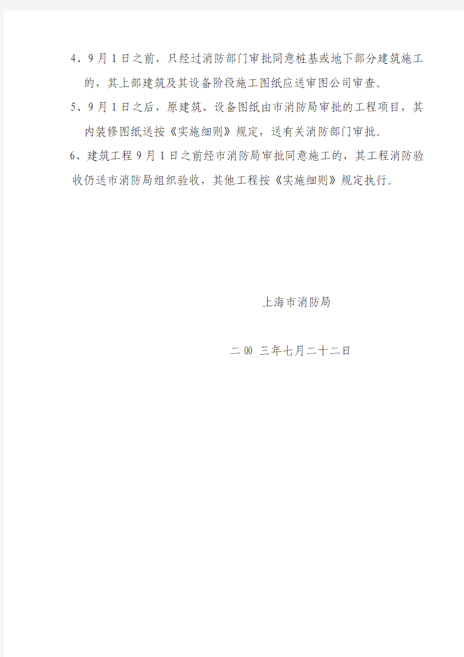 关于颁布《上海市建筑工程消防设计审核管理工作改革实施细则》的通知