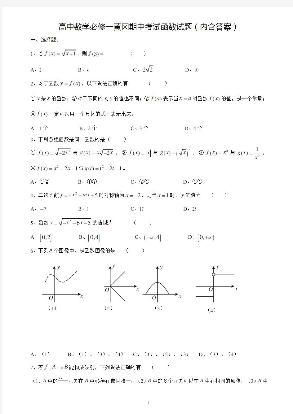 高中数学必修一黄冈中学试卷(内含答案)