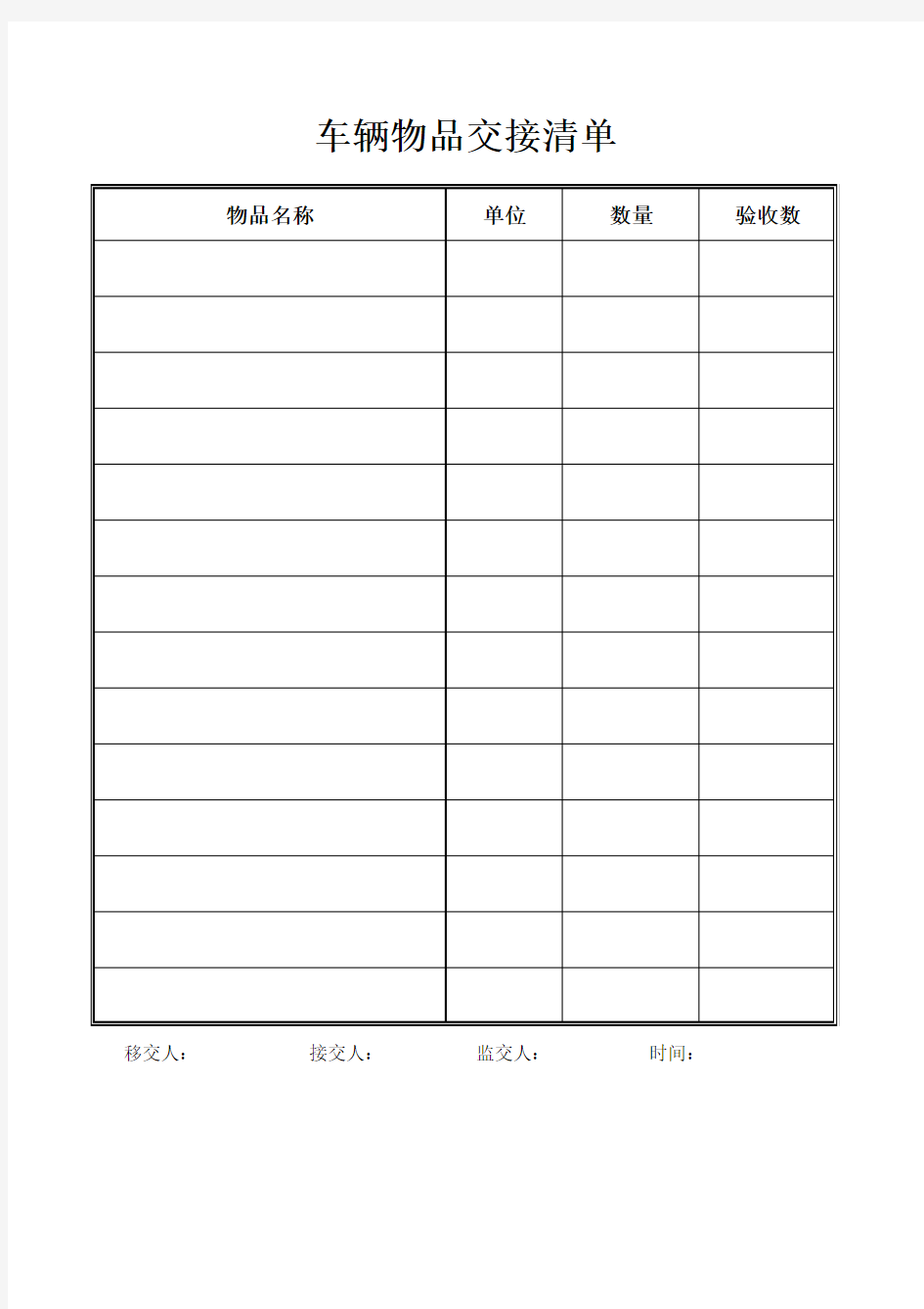 车辆物品交接清单