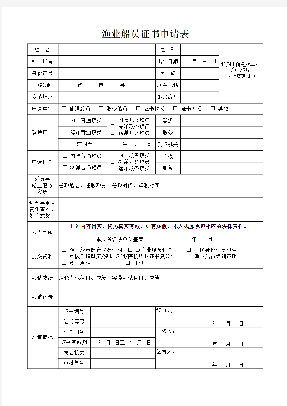 渔业船员相关表格(申请、体检、所需材料等)