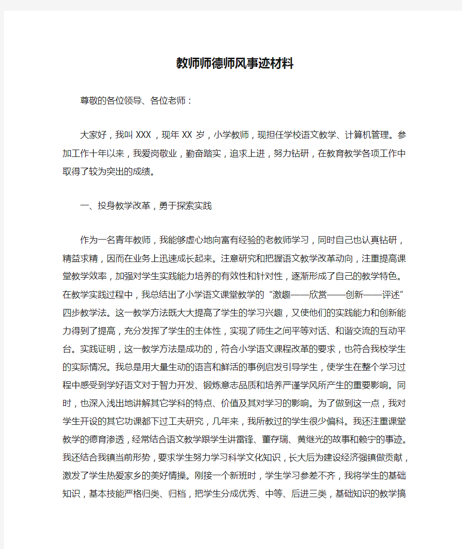 教师师德师风事迹材料