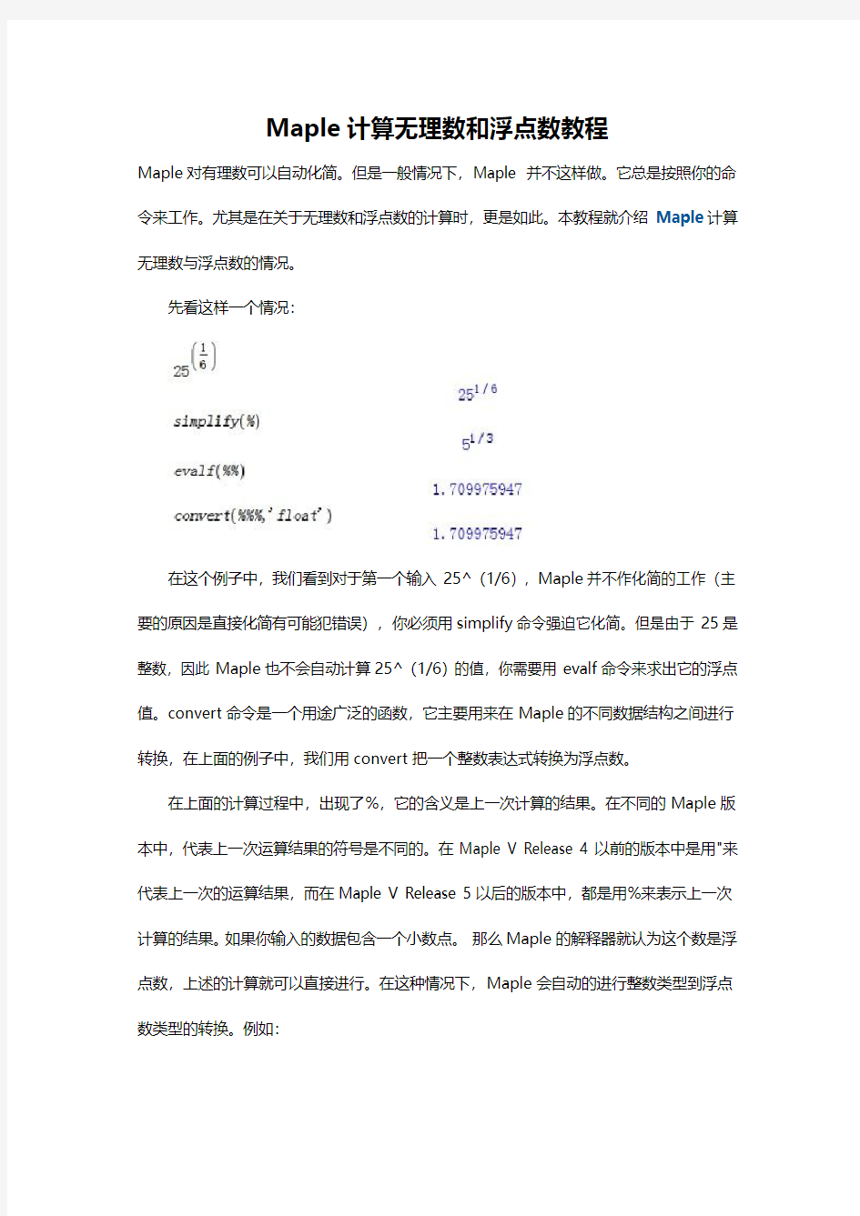 Maple计算无理数和浮点数教程