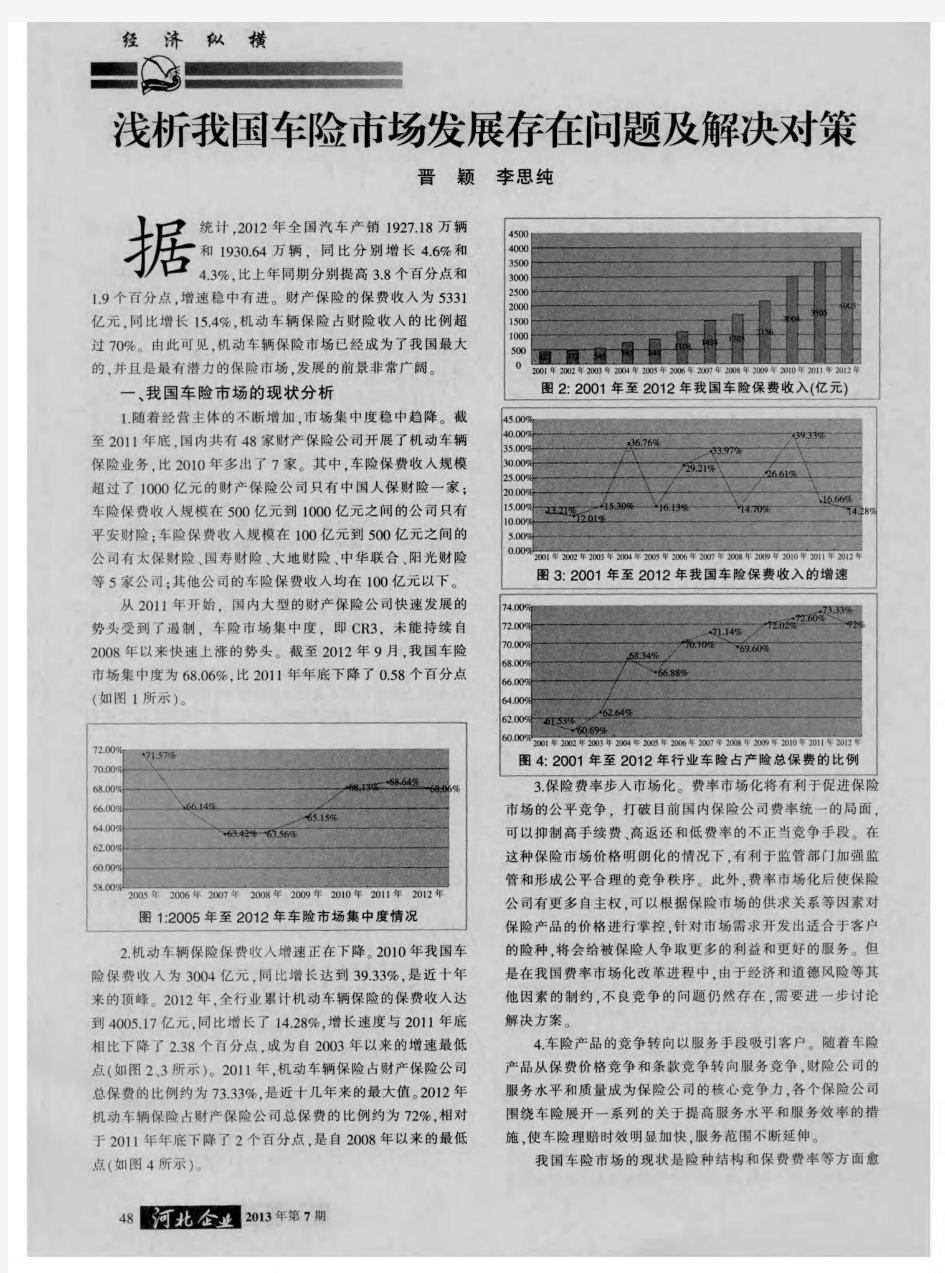 浅析我国车险市场发展存在问题及解决对策