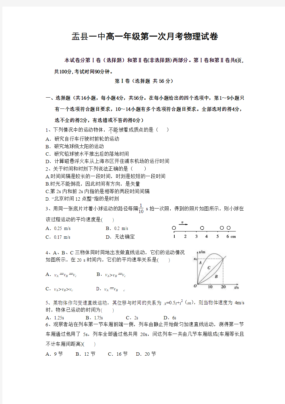 盂县一中高一年级第一次月考物理试卷