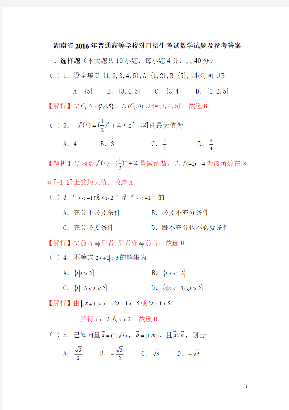 湖南省2016年普通高等学校对口招生考试数学试题及参考答案