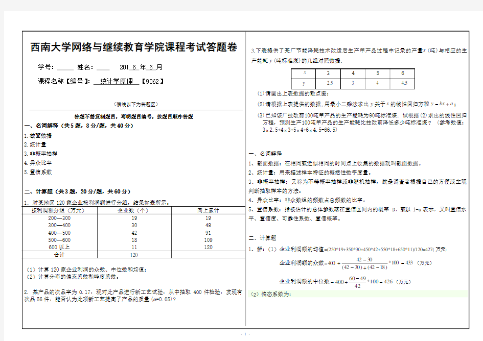 统计学原理【9062】西南大学奥鹏2016春期期末考试答案