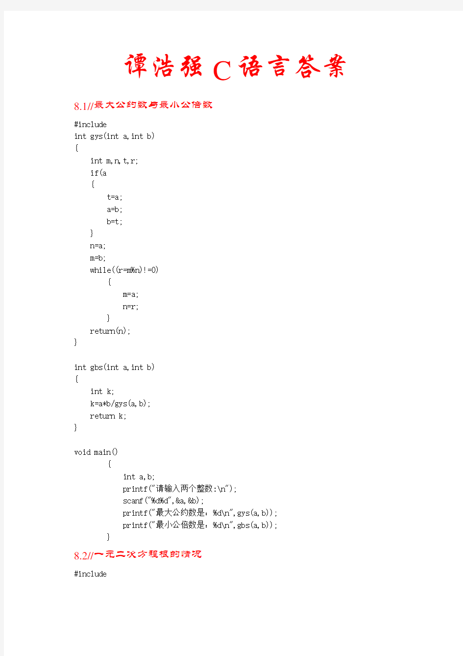 谭浩强C语言完整详细答案(第8章)