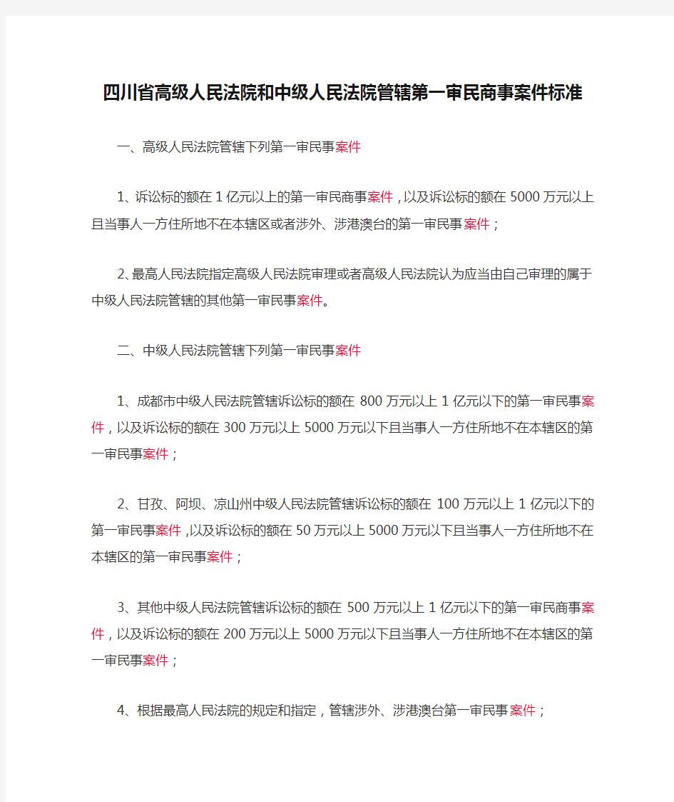 四川省高级人民法院和中级人民法院管辖第一审民商事案件标准
