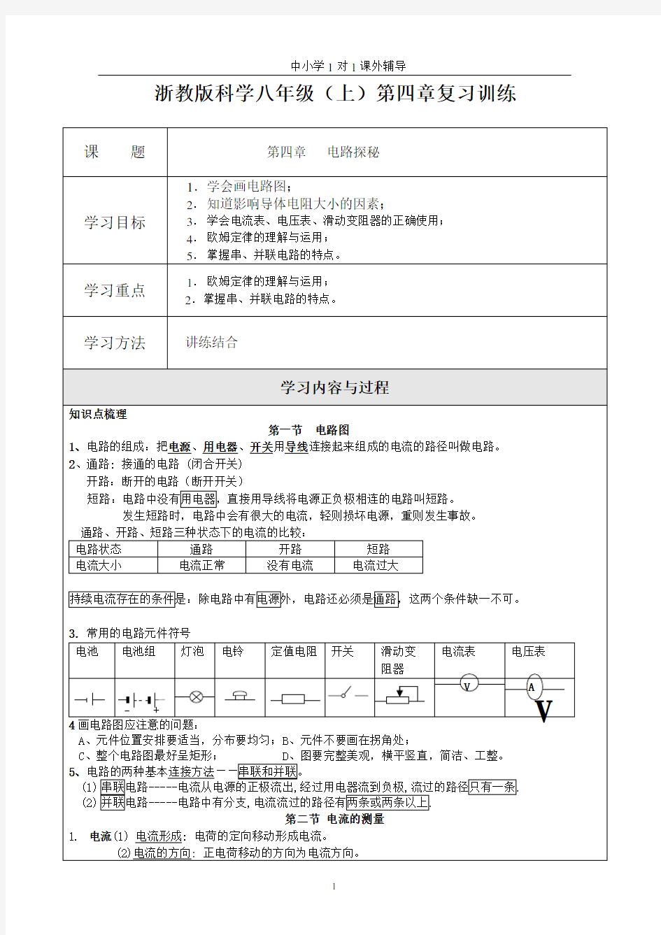 浙教版科学八年级(上)第四章复习训练