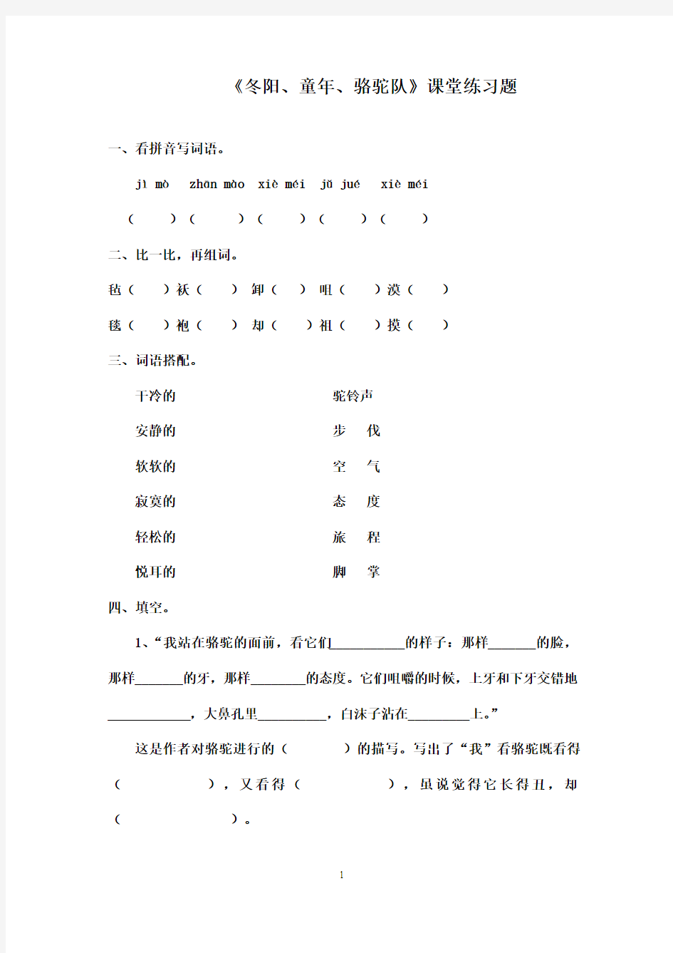 最新人教版小学语文五年级下册《冬阳、童年、骆驼队》课堂练习题(精品)