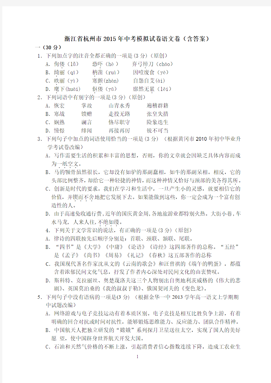 浙江省杭州市2015年中考模拟试卷语文卷带答案
