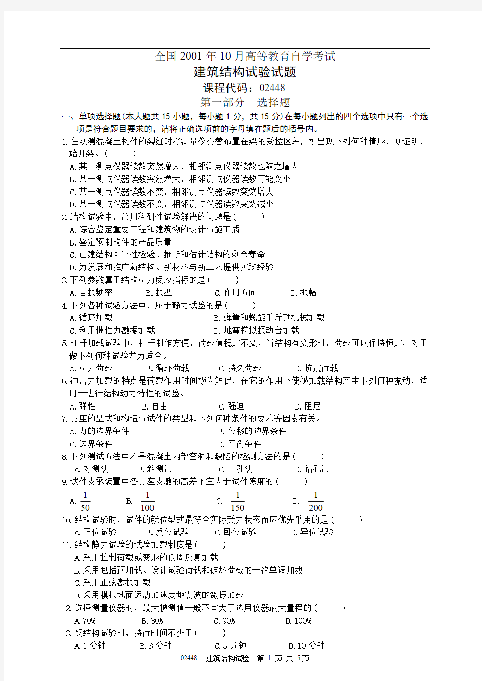 全国2001年10月高等教育自学考试建筑结构试验试题及答案