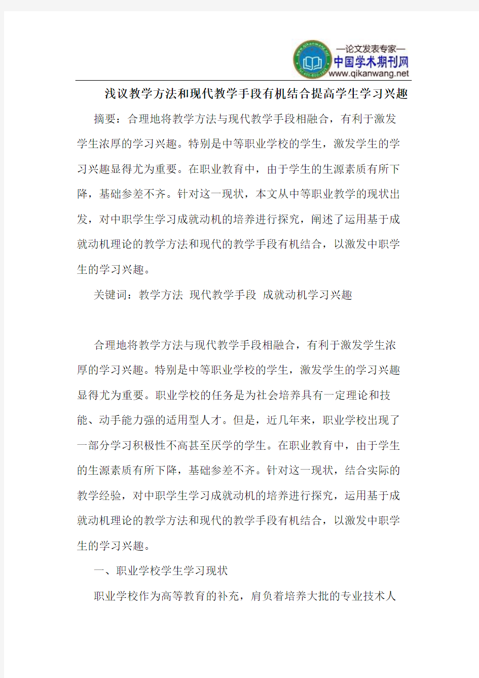 教学方法和现代教学手段有机结合提高学生学习兴趣